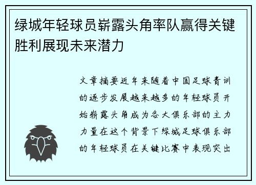 绿城年轻球员崭露头角率队赢得关键胜利展现未来潜力