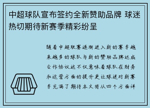中超球队宣布签约全新赞助品牌 球迷热切期待新赛季精彩纷呈