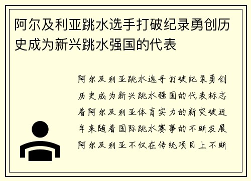 阿尔及利亚跳水选手打破纪录勇创历史成为新兴跳水强国的代表
