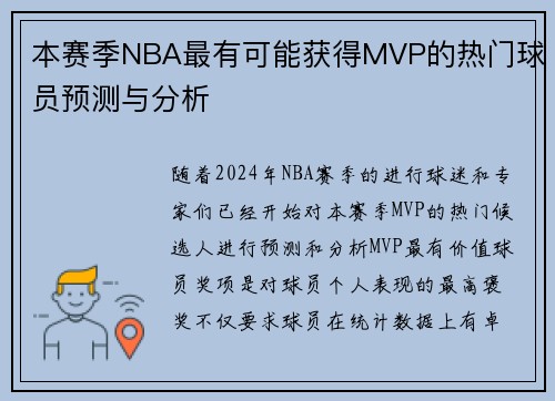 本赛季NBA最有可能获得MVP的热门球员预测与分析