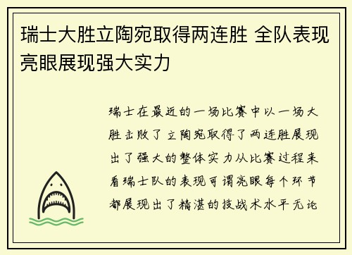 瑞士大胜立陶宛取得两连胜 全队表现亮眼展现强大实力