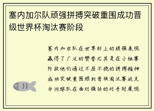 塞内加尔队顽强拼搏突破重围成功晋级世界杯淘汰赛阶段