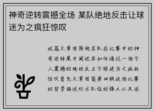 神奇逆转震撼全场 某队绝地反击让球迷为之疯狂惊叹