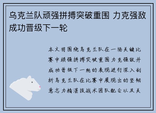 乌克兰队顽强拼搏突破重围 力克强敌成功晋级下一轮