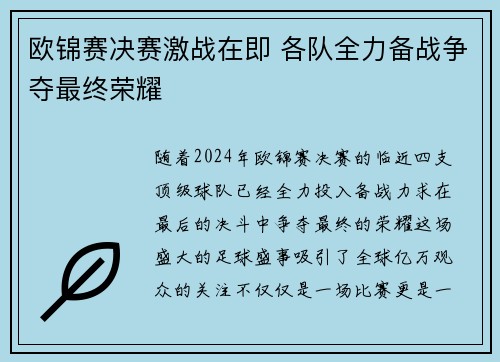 欧锦赛决赛激战在即 各队全力备战争夺最终荣耀