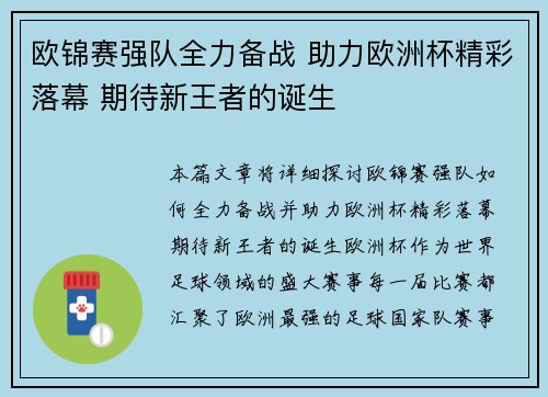 欧锦赛强队全力备战 助力欧洲杯精彩落幕 期待新王者的诞生