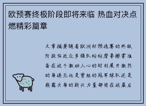 欧预赛终极阶段即将来临 热血对决点燃精彩篇章