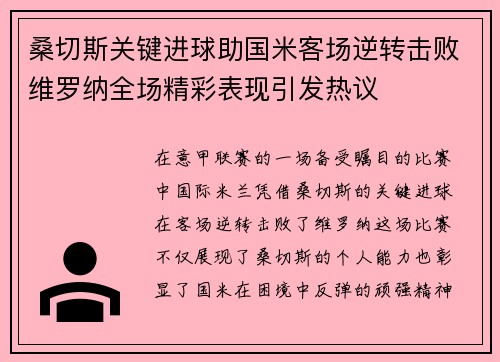 桑切斯关键进球助国米客场逆转击败维罗纳全场精彩表现引发热议