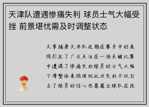 天津队遭遇惨痛失利 球员士气大幅受挫 前景堪忧需及时调整状态