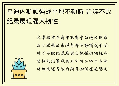 乌迪内斯顽强战平那不勒斯 延续不败纪录展现强大韧性