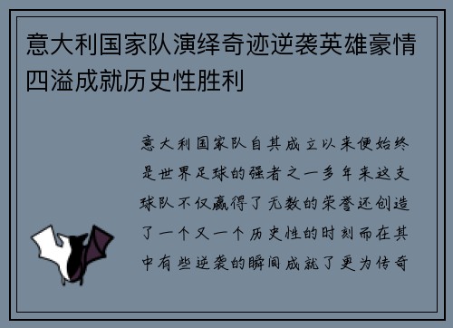 意大利国家队演绎奇迹逆袭英雄豪情四溢成就历史性胜利