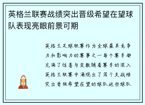 英格兰联赛战绩突出晋级希望在望球队表现亮眼前景可期