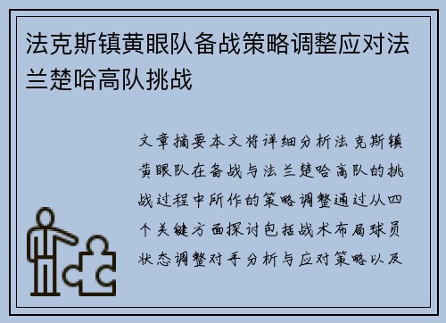 法克斯镇黄眼队备战策略调整应对法兰楚哈高队挑战