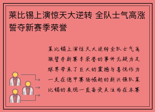 莱比锡上演惊天大逆转 全队士气高涨誓夺新赛季荣誉