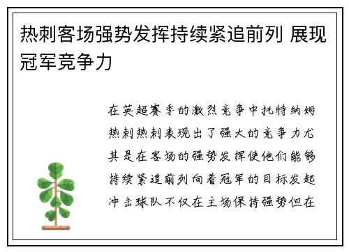 热刺客场强势发挥持续紧追前列 展现冠军竞争力