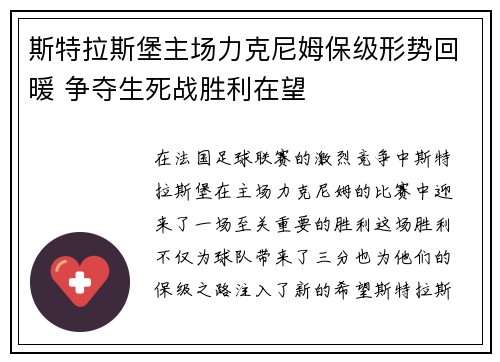 斯特拉斯堡主场力克尼姆保级形势回暖 争夺生死战胜利在望