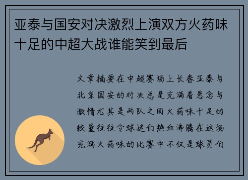 亚泰与国安对决激烈上演双方火药味十足的中超大战谁能笑到最后