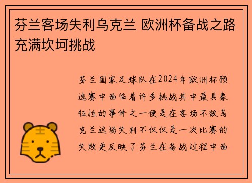 芬兰客场失利乌克兰 欧洲杯备战之路充满坎坷挑战