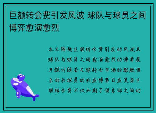 巨额转会费引发风波 球队与球员之间博弈愈演愈烈