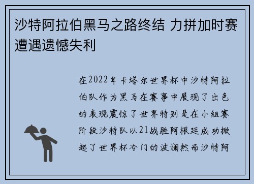 沙特阿拉伯黑马之路终结 力拼加时赛遭遇遗憾失利