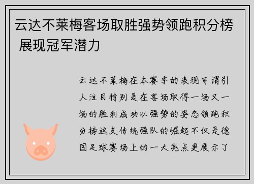 云达不莱梅客场取胜强势领跑积分榜 展现冠军潜力