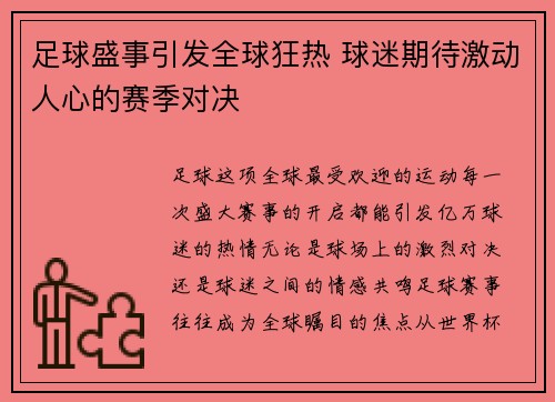 足球盛事引发全球狂热 球迷期待激动人心的赛季对决