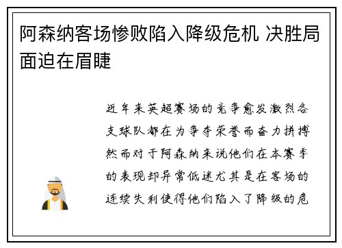 阿森纳客场惨败陷入降级危机 决胜局面迫在眉睫