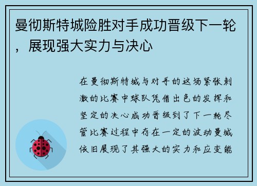 曼彻斯特城险胜对手成功晋级下一轮，展现强大实力与决心