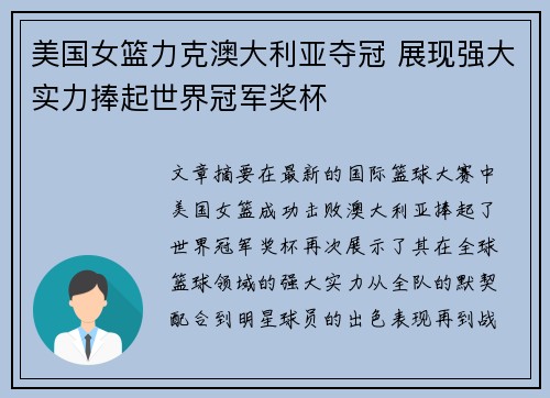 美国女篮力克澳大利亚夺冠 展现强大实力捧起世界冠军奖杯