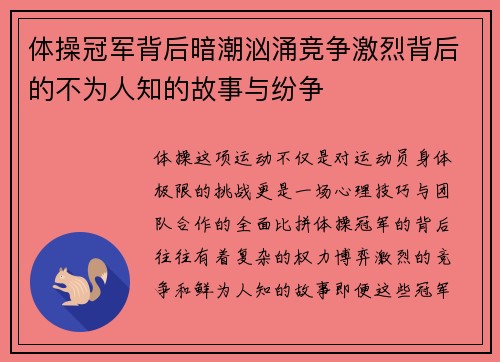 体操冠军背后暗潮汹涌竞争激烈背后的不为人知的故事与纷争