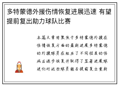 多特蒙德外援伤情恢复进展迅速 有望提前复出助力球队比赛