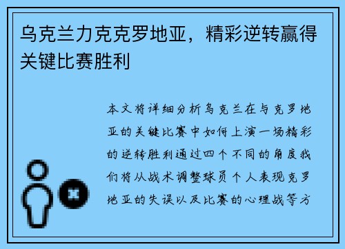 乌克兰力克克罗地亚，精彩逆转赢得关键比赛胜利