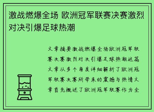 激战燃爆全场 欧洲冠军联赛决赛激烈对决引爆足球热潮