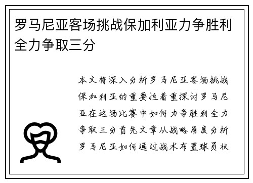 罗马尼亚客场挑战保加利亚力争胜利全力争取三分