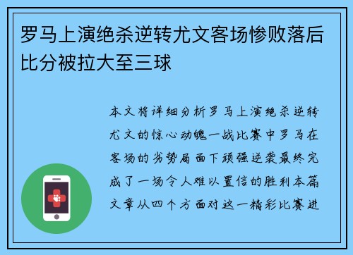 罗马上演绝杀逆转尤文客场惨败落后比分被拉大至三球