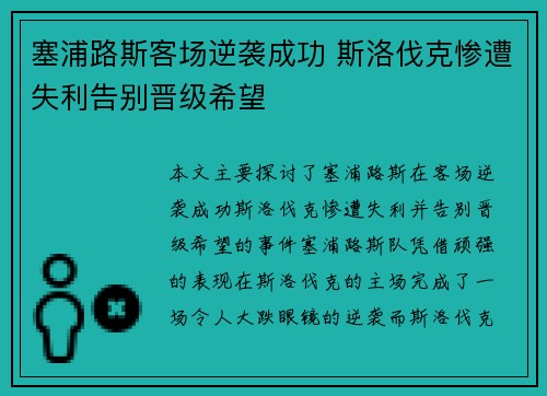 塞浦路斯客场逆袭成功 斯洛伐克惨遭失利告别晋级希望