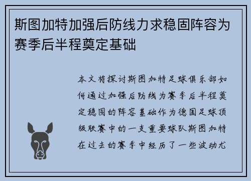 斯图加特加强后防线力求稳固阵容为赛季后半程奠定基础