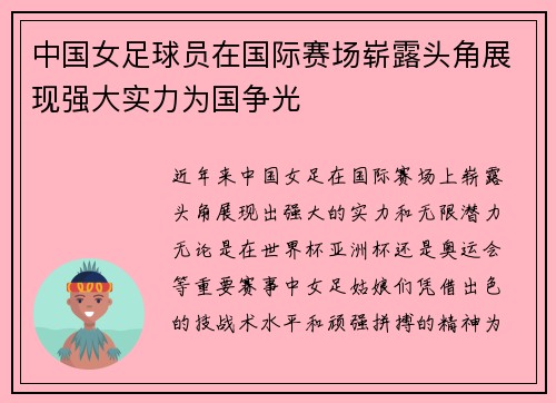 中国女足球员在国际赛场崭露头角展现强大实力为国争光