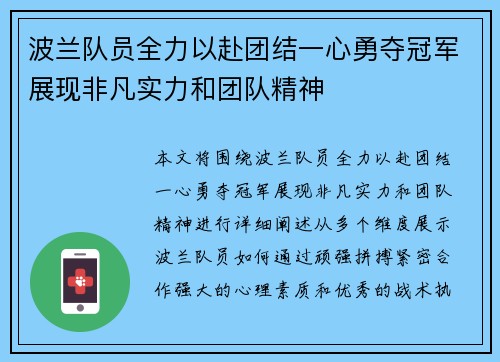 波兰队员全力以赴团结一心勇夺冠军展现非凡实力和团队精神