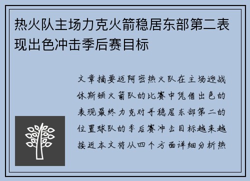 热火队主场力克火箭稳居东部第二表现出色冲击季后赛目标