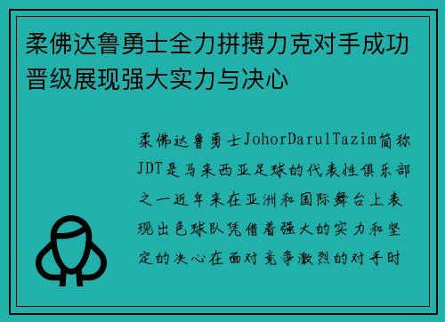柔佛达鲁勇士全力拼搏力克对手成功晋级展现强大实力与决心