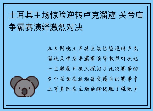 土耳其主场惊险逆转卢克溜迹 关帝庙争霸赛演绎激烈对决