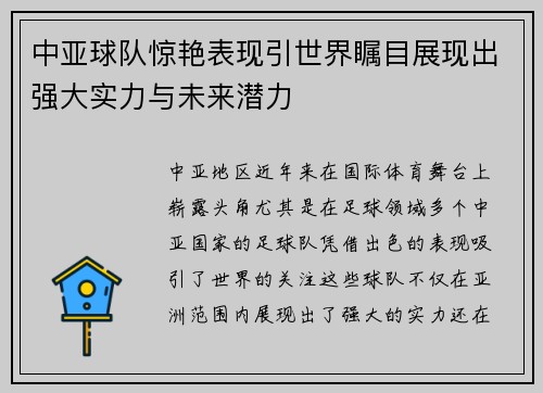 中亚球队惊艳表现引世界瞩目展现出强大实力与未来潜力