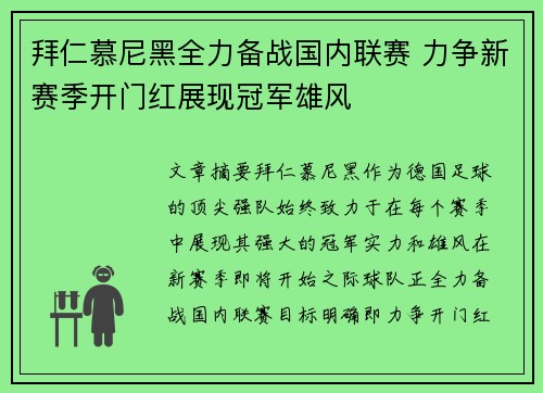 拜仁慕尼黑全力备战国内联赛 力争新赛季开门红展现冠军雄风