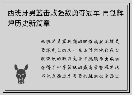 西班牙男篮击败强敌勇夺冠军 再创辉煌历史新篇章