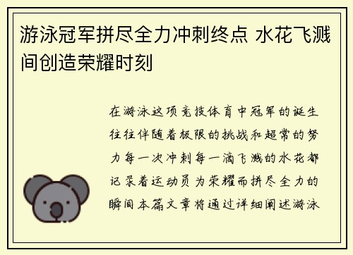 游泳冠军拼尽全力冲刺终点 水花飞溅间创造荣耀时刻