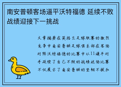南安普顿客场逼平沃特福德 延续不败战绩迎接下一挑战