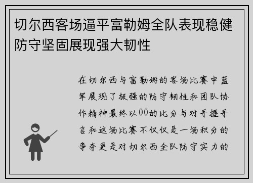 切尔西客场逼平富勒姆全队表现稳健防守坚固展现强大韧性