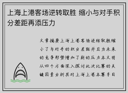 上海上港客场逆转取胜 缩小与对手积分差距再添压力