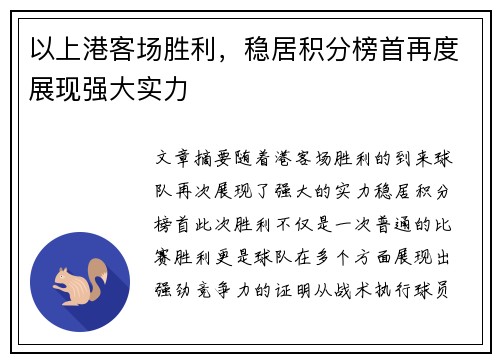 以上港客场胜利，稳居积分榜首再度展现强大实力